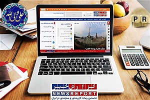 رونمایی از نسخه جدید رسانه گزارش خبر  ویژه روابط عمومی ها و صاحبان کسب و کار