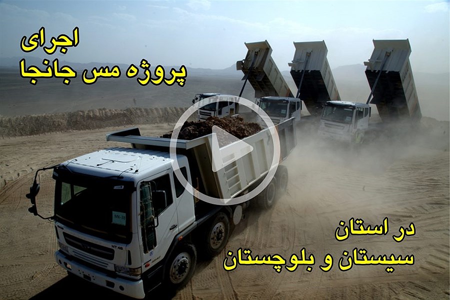 بررسی عملیات اجرایی و توسعه ای پروژه مس جانجا