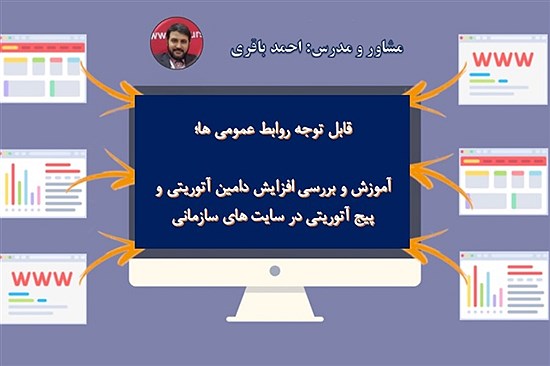 آموزش و بررسی افزایش اعتبار دامین آتوریتی و پیج آتوریتی سایت های سازمانی