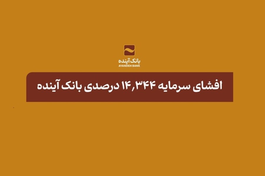 پیشنهاد افزایش سرمایه 14 هزار و 344 درصدی بانک آینده