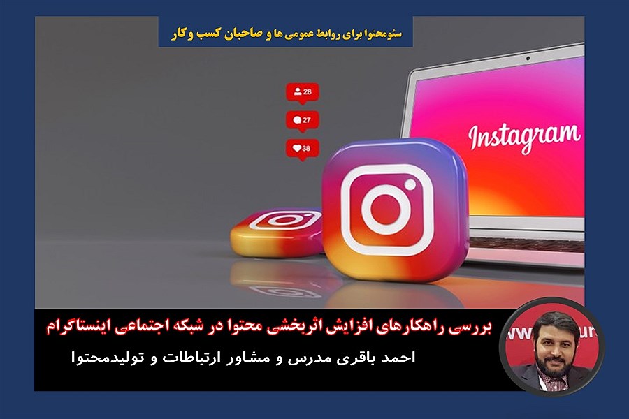 بررسی راهکارهای افزایش اثربخشی محتوا در شبکه اجتماعی اینستاگرام
