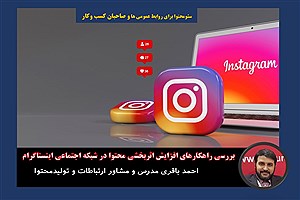 بررسی راهکارهای افزایش اثربخشی محتوا در شبکه اجتماعی اینستاگرام