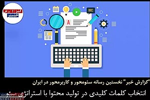 انتخاب کلمات کلیدی در تولید محتوا با استراتژی سئو در وبسایت سازمانی