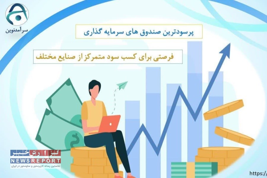 انتخاب  پرسودترین صندوق سرمایه گذاری به زبان ساده