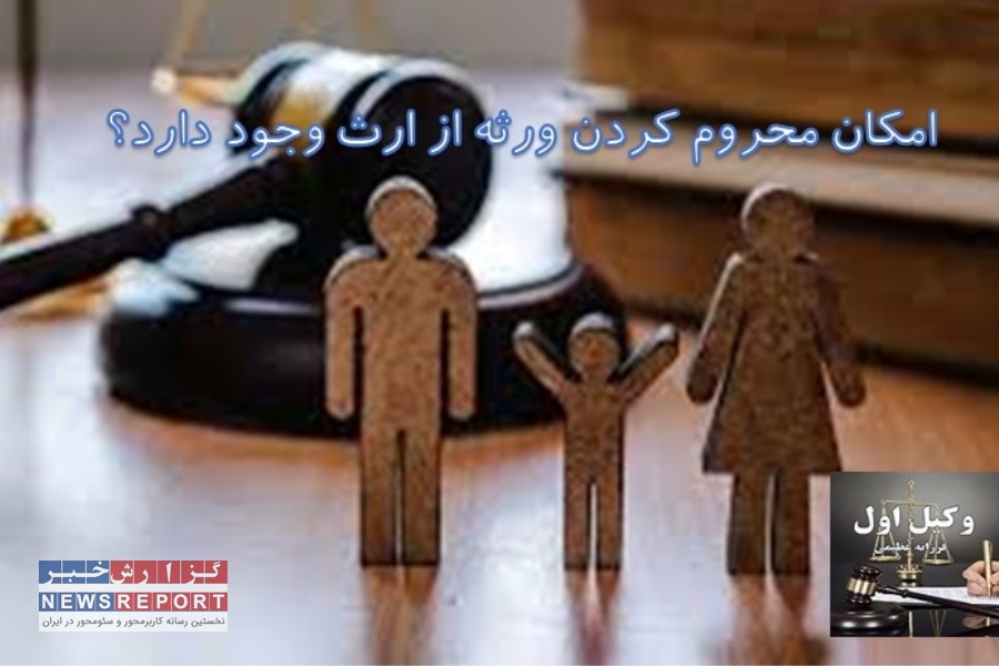 امکان محروم کردن ورثه از ارث وجود دارد؟