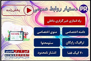 سرانجام راه اندازی خبرگزاری داخلی برای تمامی روابط عمومی ها فراهم شد