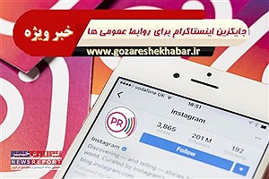 اعلام جایگزین برای خدمات  اینستاگرام  در روابط عمومی ها به صورت رایگان