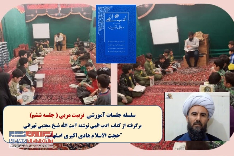 ششمین جلسه آموزشی تربیت مربی برگرفته از کتاب ادب الهی