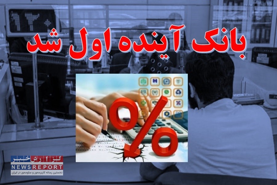 رکوردشکنی در بازارگرمی شبکه بانکی با نام پرداخت سود سپرده بانکی/ بانک آینده اول شد