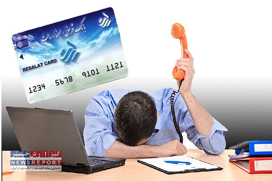 تصویر مشتریان ناراضی بانک رسالت چه می گویند؟