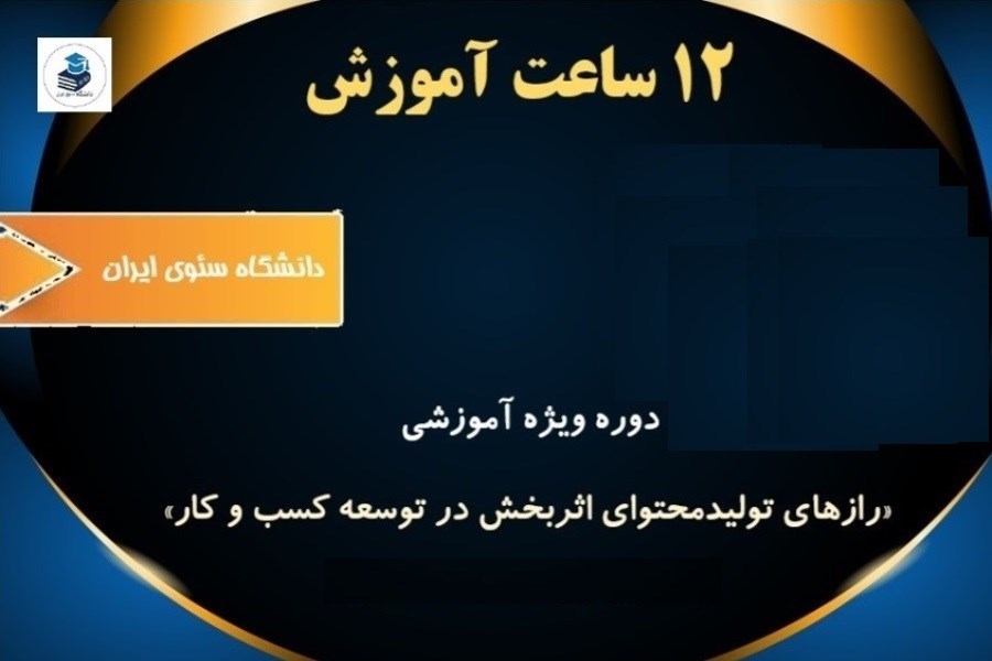 تهیه دوره آموزشی «رازهای تولیدمحتوای اثربخش در توسعه کسب و کار»