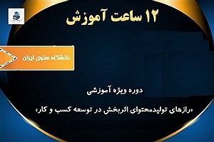 تهیه دوره آموزشی «رازهای تولیدمحتوای اثربخش در توسعه کسب و کار»