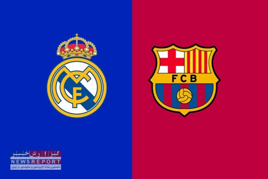 ال‌کلاسیکوی داغ این هفته؛ بارسلونا و رئال مادرید در فینال جام حذفی اسپانیا!