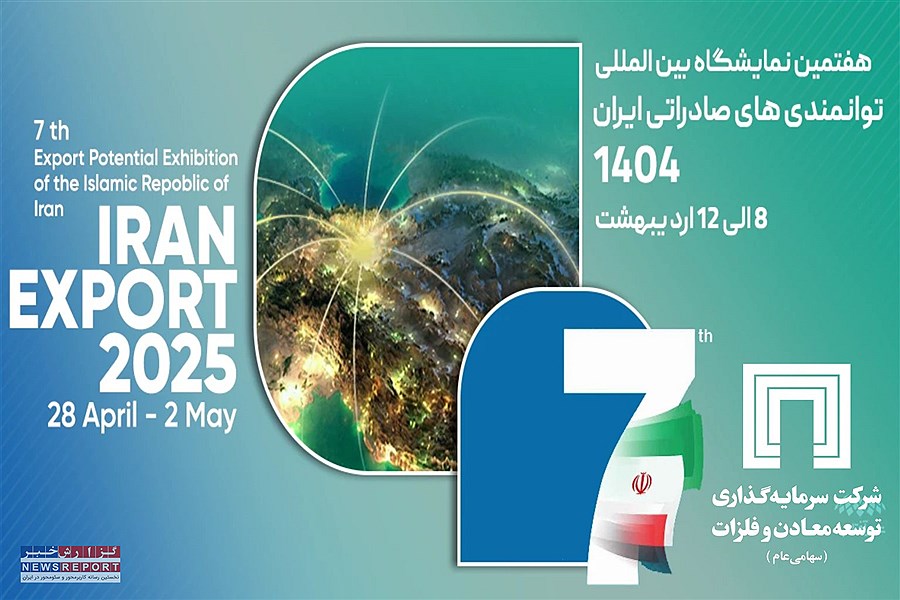 شرکت سرمایه‌گذاری توسعه معادن و فلزات؛ نماینده توانمندی‌های معدنی ایران در نمایشگاه اکسپو ۲۰۲۵