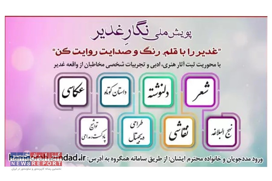 پویش ملی نگار غدیر ویژه مددجویان کمیته امداد برگزار می‌شود