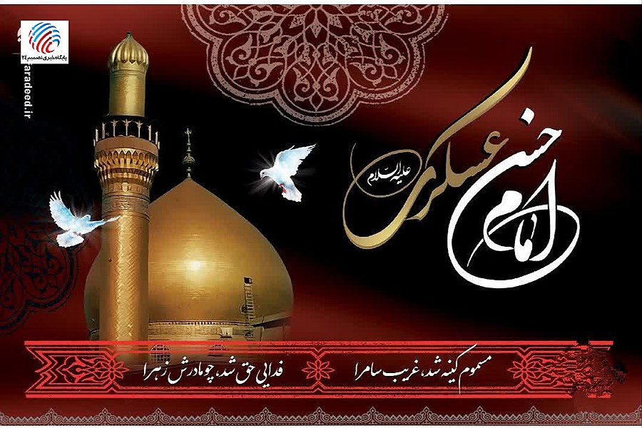 پیام شهردار لامرد به مناسبت شهادت امام حسن عسکری (ع) و آغاز امامت حضرت مهدی (عج)