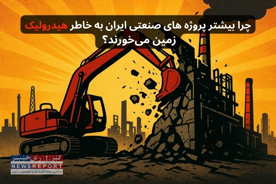 چرا بیشتر پروژه‌ های صنعتی ایران به خاطر هیدرولیک زمین می‌خورند؟