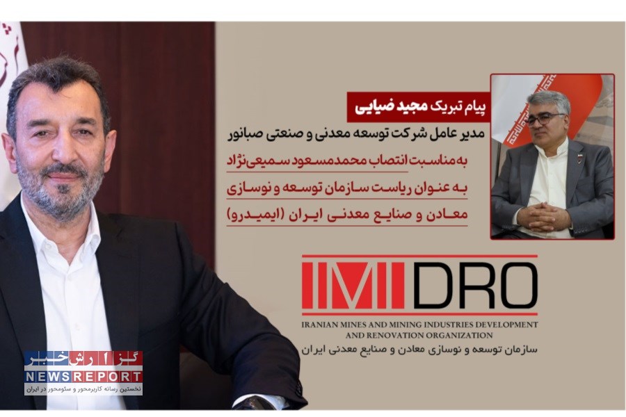پیام تبریک مجید ضیایی به رییس جدید ایمیدرو؛ «تجربه‌های برجسته شما امیدبخش آینده معدن است