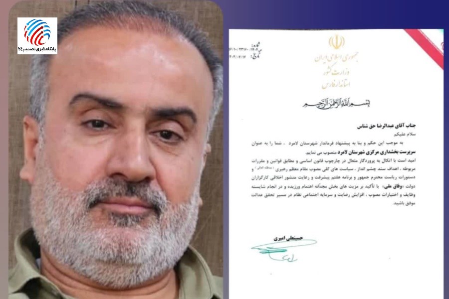 سرپرست بخشداری مرکزی شهرستان لامرد منصوب شد