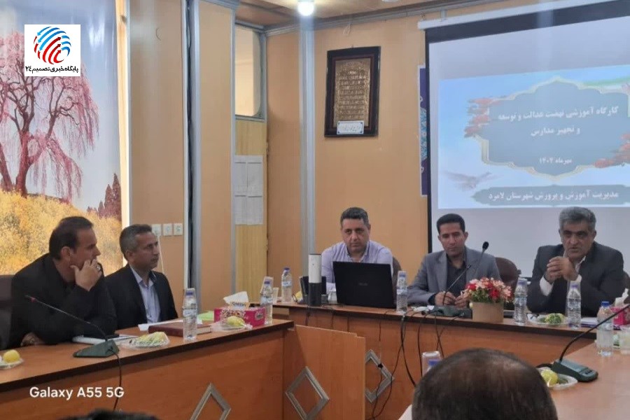 لامرد میزبان کارگاه نهضت عدالت آموزشی؛ گامی نو در توسعه زیرساخت‌های مدارس فارس