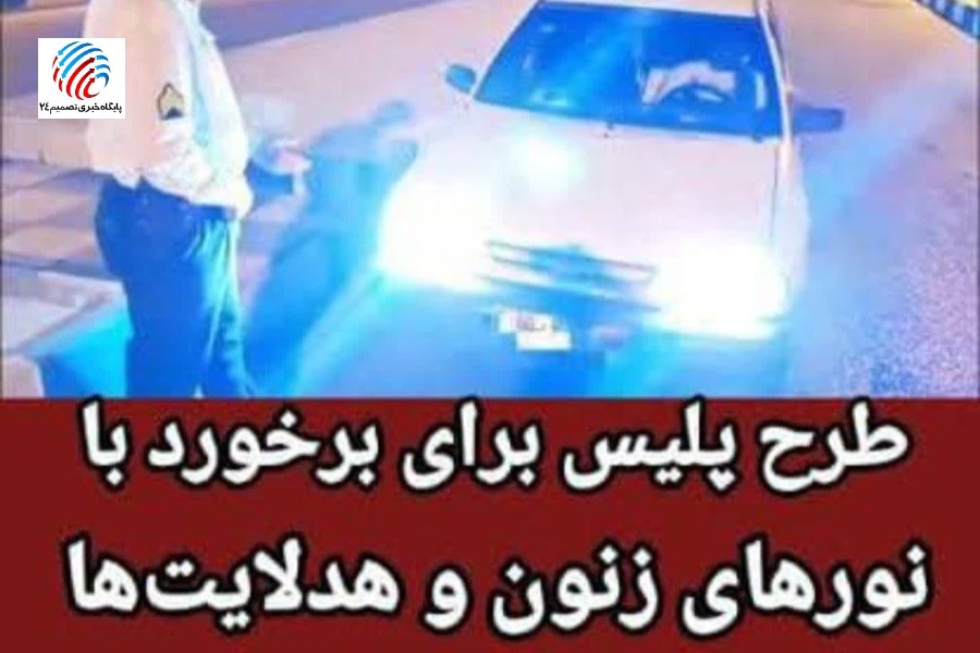 آغاز طرح سراسری پلیس برای مقابله با چراغ‌های خیره‌کننده خودروها در لامرد