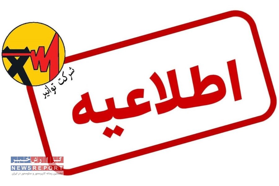 اطلاعیه شایعه افزایش تعرفه‌های برق توانیر