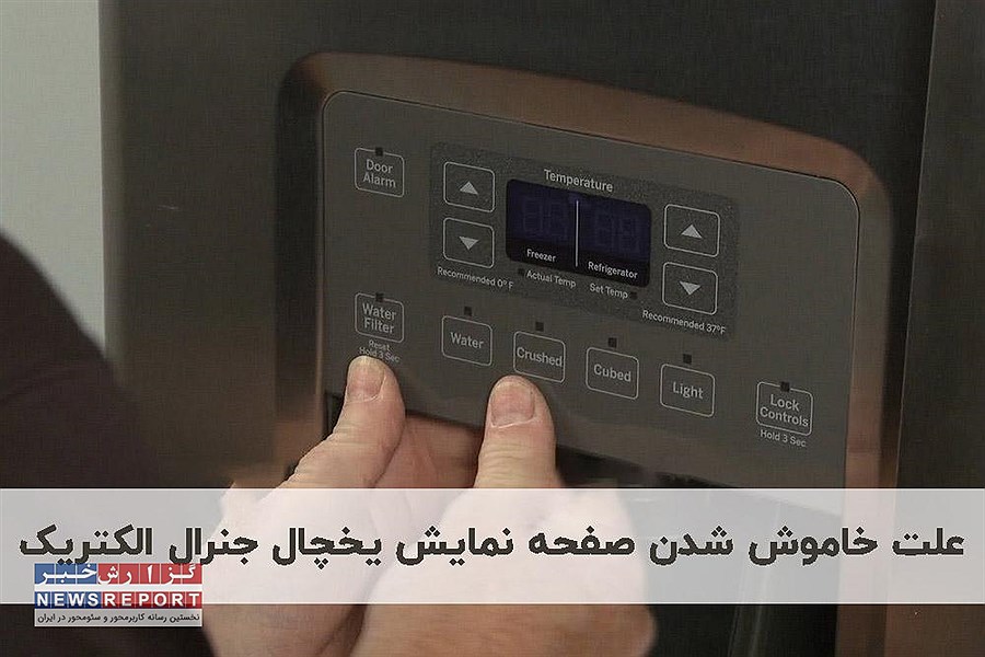 علت خاموش شدن صفحه نمایش یخچال جنرال الکتریک