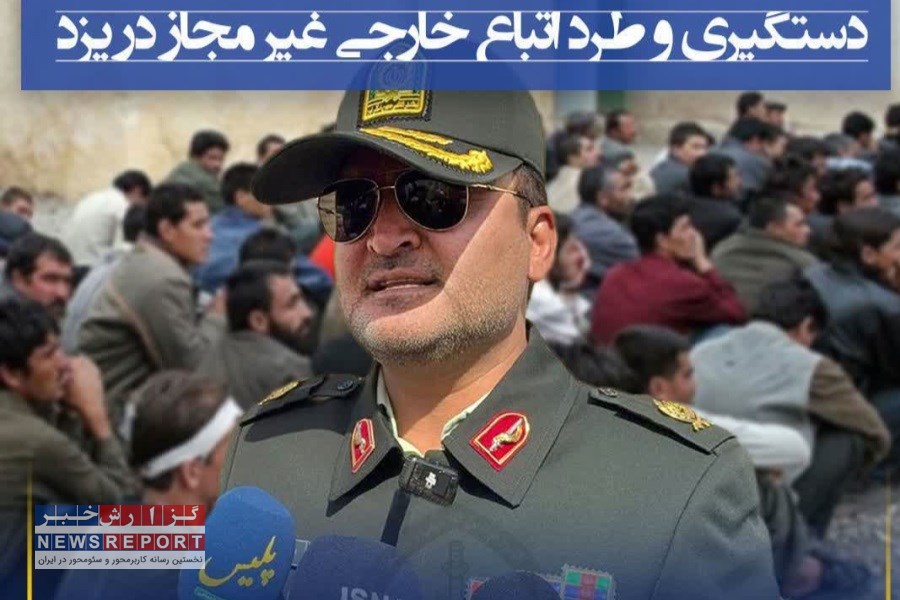 دستگیری بیش از هزار تبعه غیرمجاز در یزد