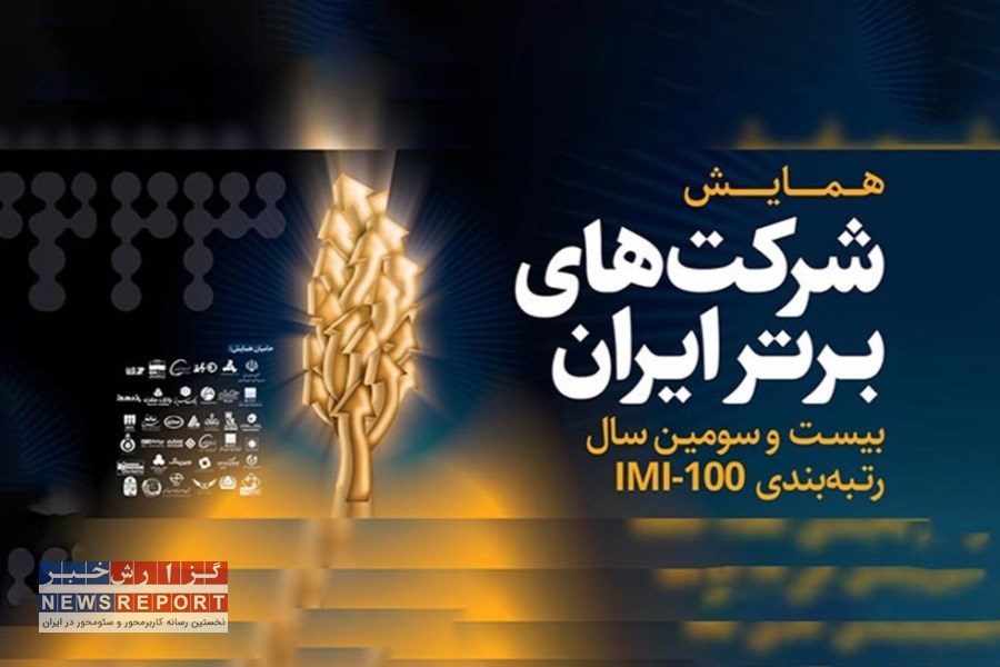 شرکت سنگ‌آهن مرکزی ایران با صعود ۱۸ پله‌ای، به جمع ۱۰۰ شرکت برتر ایران بازگشت