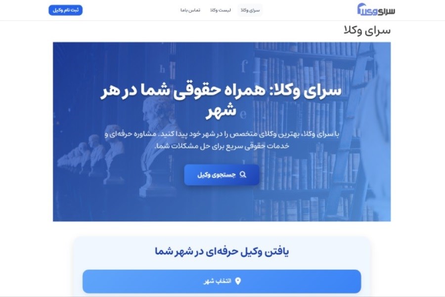 معرفی سایت سرای وکلا | بهترین سایت برای پیدا کردن وکیل در ایران