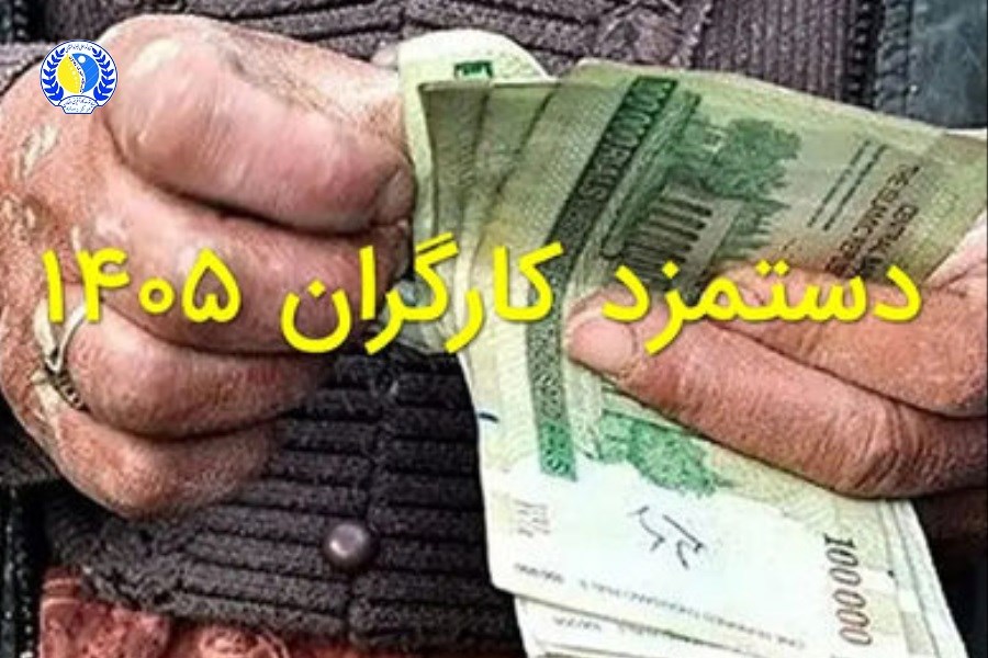 حداقل مزد ۱۴۰۵ اعلام شد؛ مزد روزانه کارگران به ۵.۵ میلیون ریال رسید