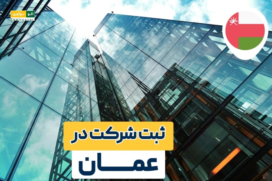 ثبت شرکت در عمان؛ مسیر قانونی فعالیت تجاری و مالکیت ۱۰۰٪ برای سرمایه‌گذاران ایرانی