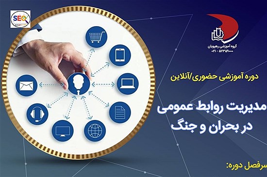 آغاز ثبت نام دوره روابط عمومی در بحران و جنگ | فرصت طلایی برای تبدیل شدن روابط عمومی های منفعل به فرمانده اعتماد سازمان در روزهای بحرانی